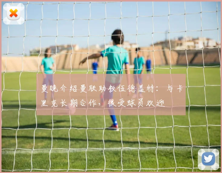 曼晚介绍曼联助教伍德盖特：与卡里克长期合作，很受球员欢迎